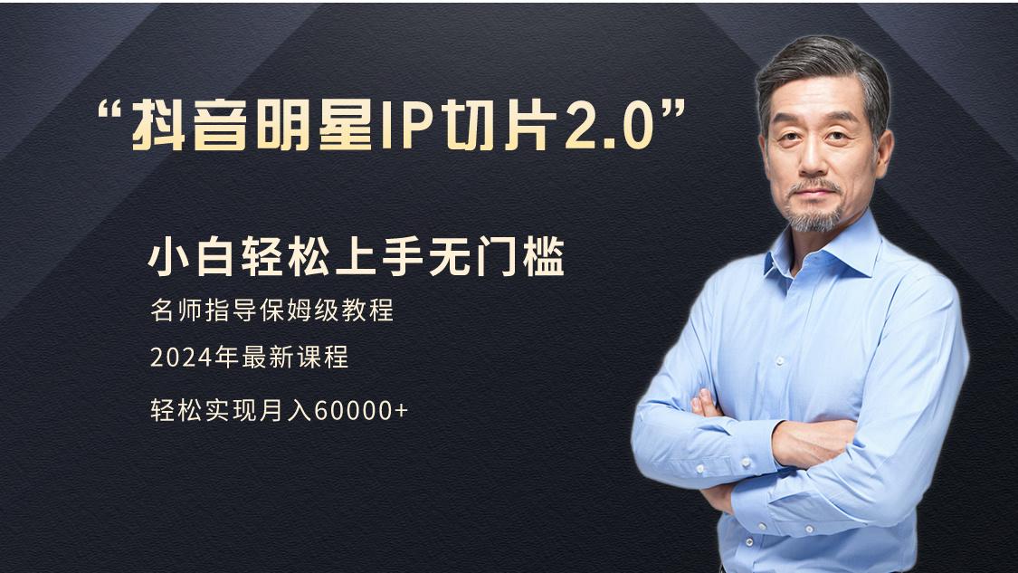 小白月入6W+明星网红IP切片2.0，爆单打法(介绍、授权、实操、工具箱)-菜菜网创