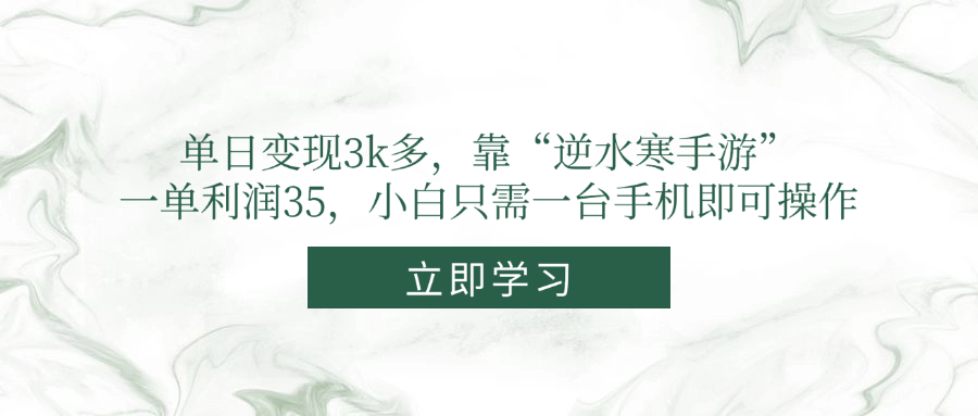 单日变现3k多，靠“逆水寒手游”，一单利润35，小白只需一台手机即可操作-菜菜网创