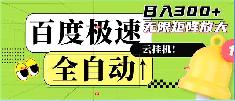 全自动！老平台新玩法，百度极速版，可无限矩阵，日入300+-菜菜网创