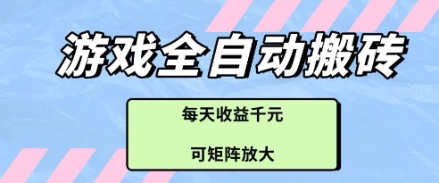 游戏全自动打金搬砖项目，每天收益多张，可矩阵放大【揭秘】-菜菜网创