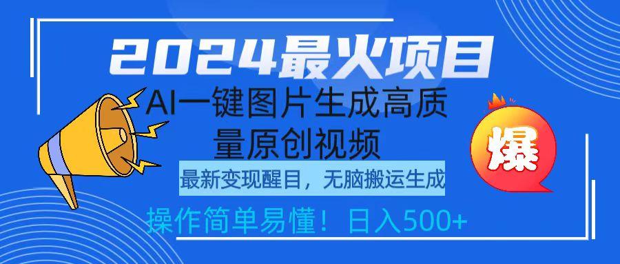 (9570期)2024最火项目，AI一键图片生成高质量原创视频，无脑搬运，简单操作日入500+-菜菜网创