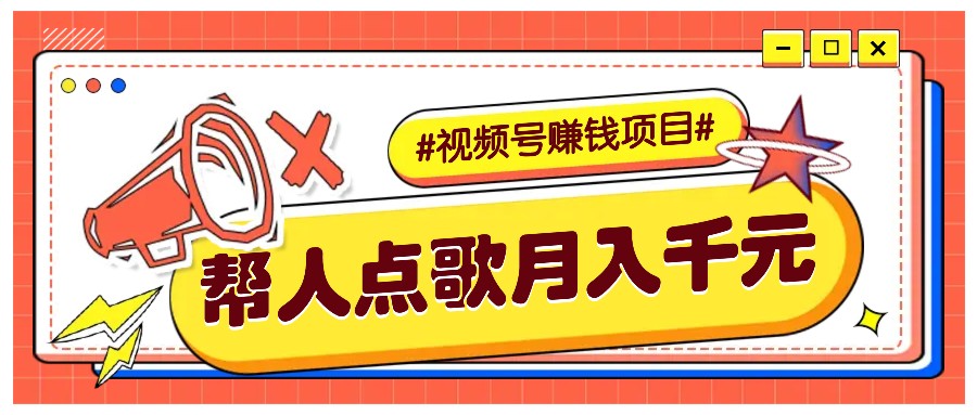 利用信息差赚钱项目，视频号帮人点歌也能轻松月入5000+-菜菜网创