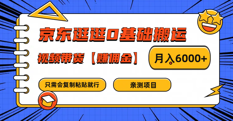 京东逛逛0基础搬运、视频带货赚佣金月入6000+ 只需要会复制粘贴就行-菜菜网创