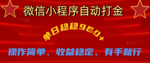 微信小程序自动打金，单日稳稳9张，操作简单、收益稳定、有手就行【揭秘】-菜菜网创