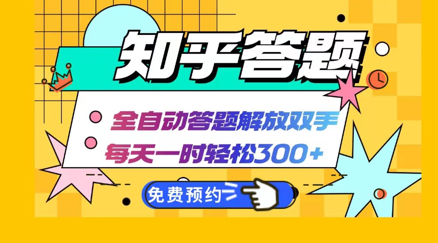 知乎答题Ai全自动运行，每天一小时轻松300+，兼职副业必备首选-菜菜网创