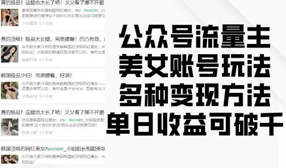 公众号流量主美女账号玩法，多种变现方法，单日收益可破千-菜菜网创