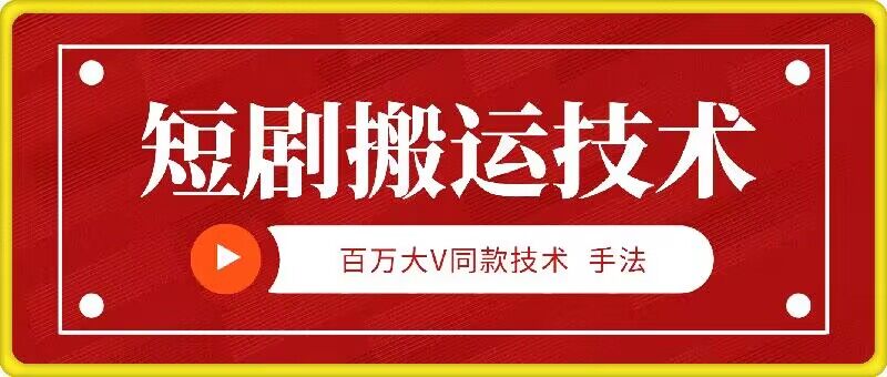 9月百万大V同款短剧搬运技术，稳定新技术，5分钟一个作品-菜菜网创
