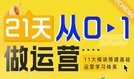 21天从0-1做运营，11大维度搭建基础运营学习体系-菜菜网创
