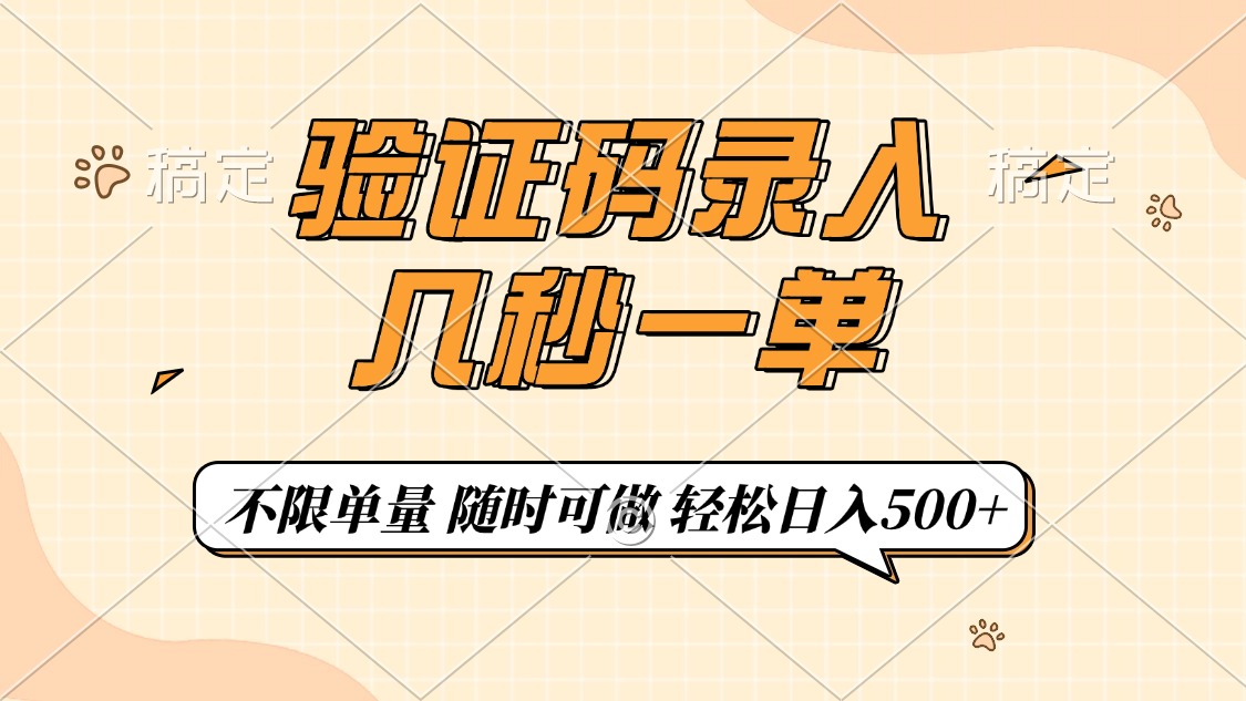 验证码录入，几秒钟一单，只需一部手机即可开始，随时随地可做，每天500+-菜菜网创