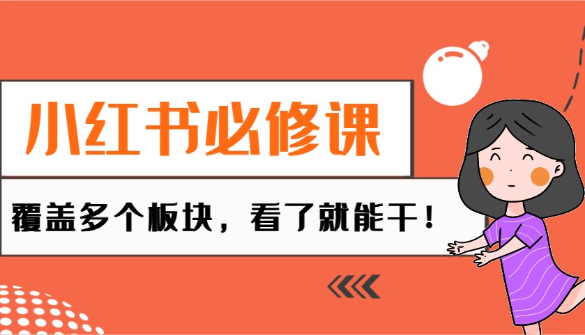 小红书必修课：电商/无人/获客/种草/mcn/直播等多个板块，看了就能干！-菜菜网创