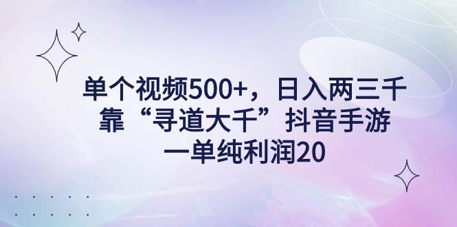 单个视频500+，日入两三千轻轻松松，靠“寻道大千”抖音手游，一单纯利…-菜菜网创