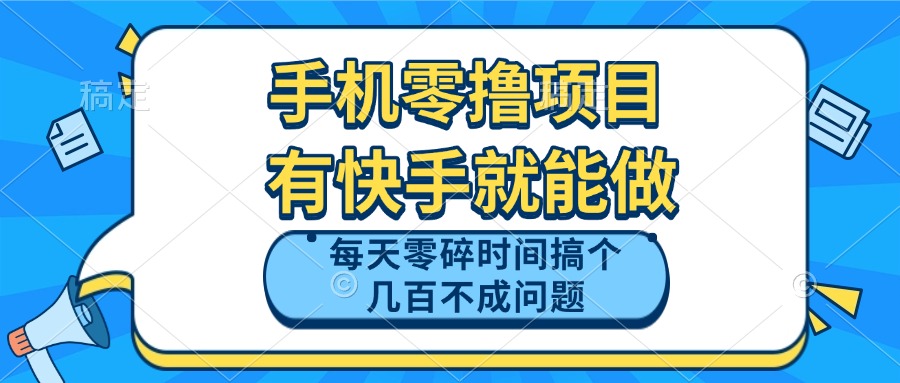 手机零撸项目，有快手就可以做，每天零碎时间搞个几百块不成问题-菜菜网创