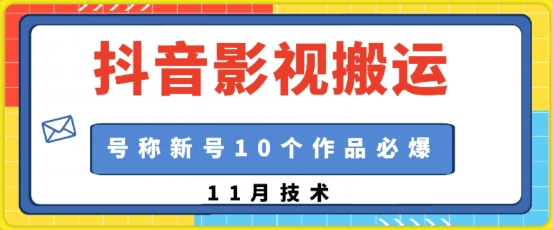 抖音影视搬运，1:1搬运，新号10个作品必爆-菜菜网创