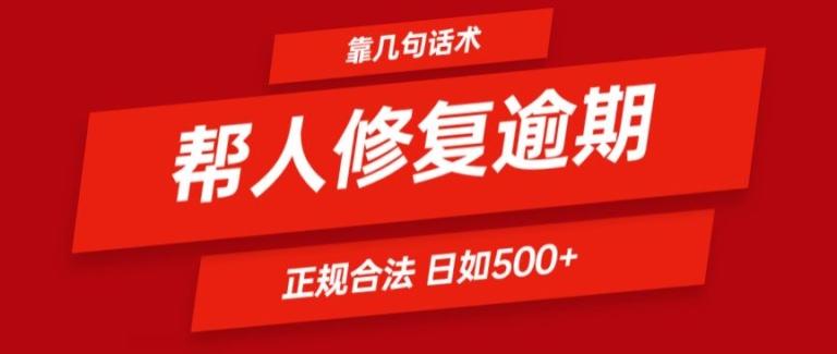 靠一套话术帮人解决逾期日入500+ 看一遍就会(正规合法)【揭秘】-菜菜网创