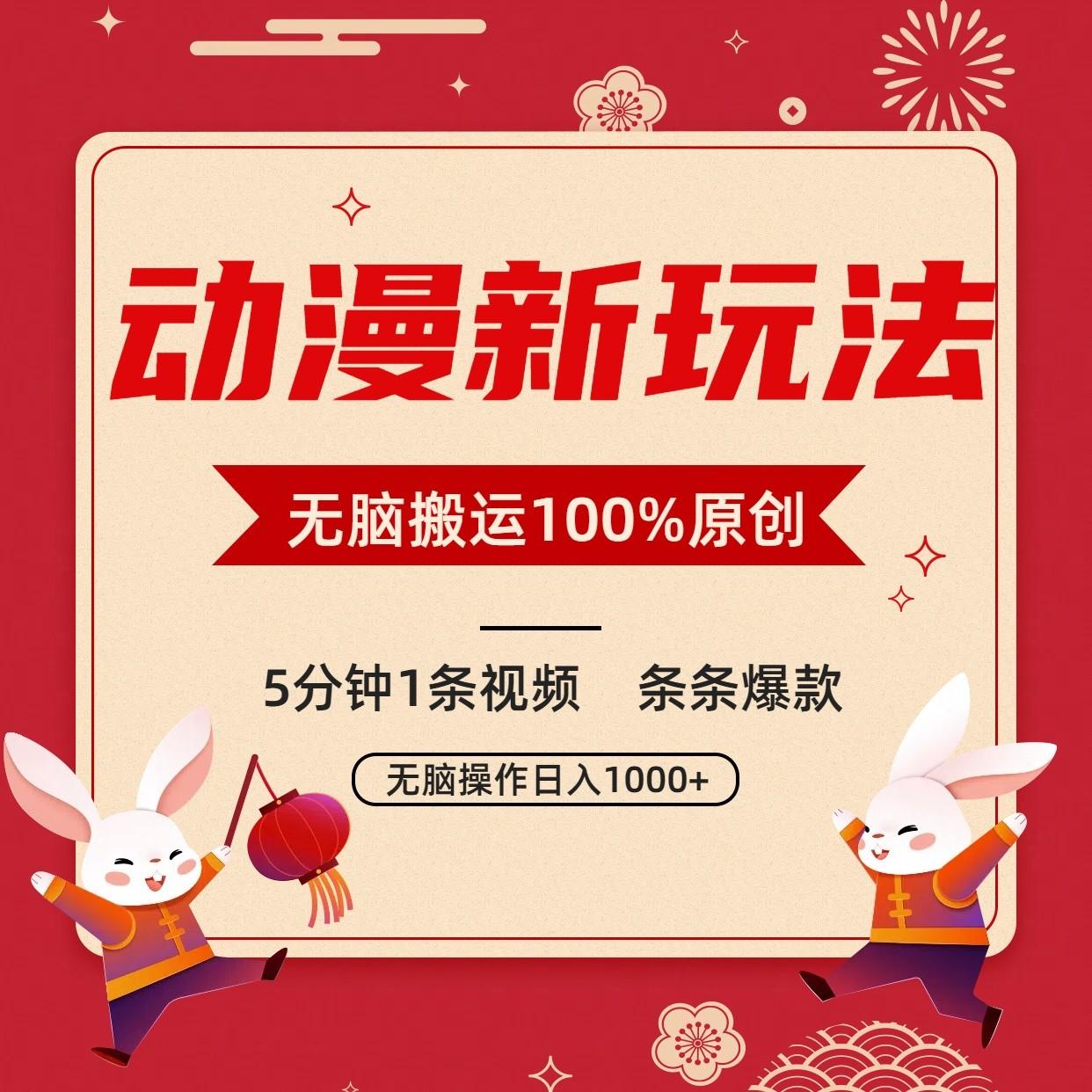 动漫新玩法，条条爆款，5分钟1条视频100%过原创，小白轻松日入1000+-菜菜网创