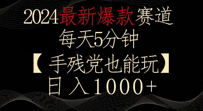 2024最新爆款赛道，每天5分钟，手残党也能玩，轻松日入1000+【揭秘】-菜菜网创