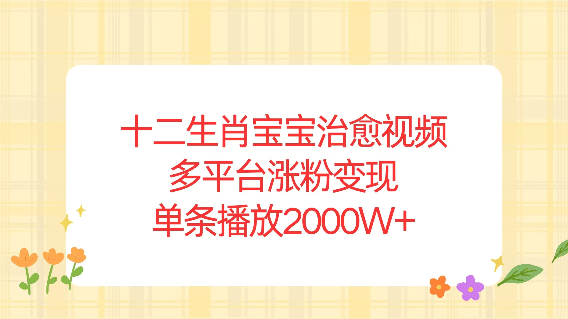十二生肖宝宝治愈视频，多平台涨粉变现，单条播放2000W+-菜菜网创