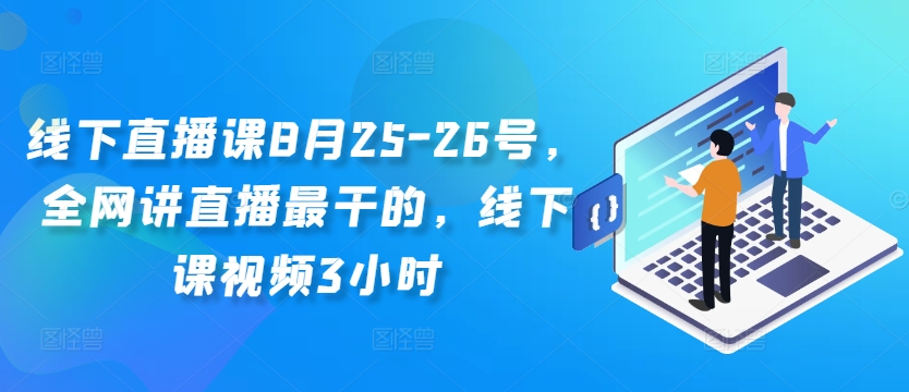 线下直播课8月25-26号，全网讲直播最干的，线下课视频3小时-菜菜网创