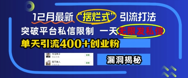 12月最新“摆烂式”引流打法，突破平台私信限制，一天无限发私信，单天引流400+创业粉-菜菜网创