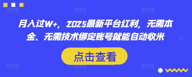 月入过W+，2025最新平台红利，无需本金、无需技术绑定账号就能自动收米-菜菜网创