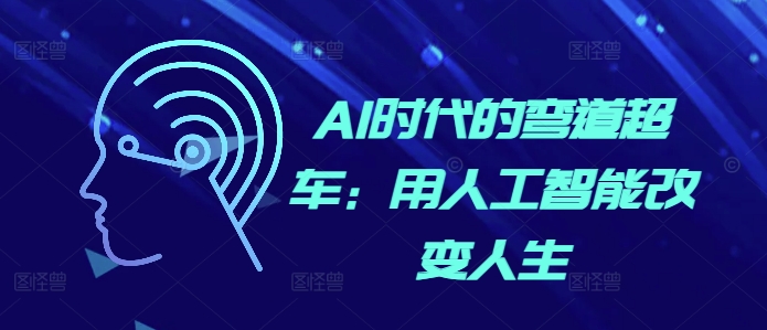 AI时代的弯道超车：用人工智能改变人生-菜菜网创