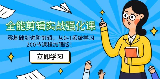 全能 剪辑实战强化课-零基础到进阶剪辑，从0-1系统学习，200节课程加强版！-菜菜网创