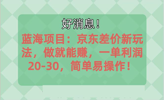 越早知道越能赚到钱的蓝海项目：京东大平台操作，一单利润20-30，简单…-菜菜网创