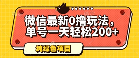 微信最新0撸玩法，单号一天轻松200+，绿色不违规【揭秘】-菜菜网创