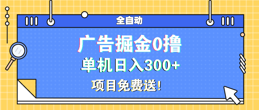 广告掘金0撸项目免费送，单机日入300+-菜菜网创