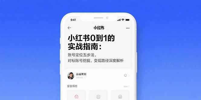 （15566期）小红书0到1的实战指南：账号定位五步法，对标账号挖掘，变现路径深度解析-菜菜网创