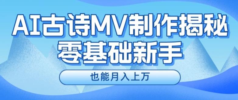 新手必看，利用AI制作古诗MV，快速实现月入上万【揭秘】-菜菜网创