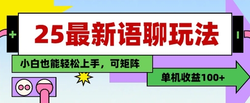 25年最新语聊玩法，纯手工，单机收益100+，小白也能轻松上手，可矩阵操作-菜菜网创