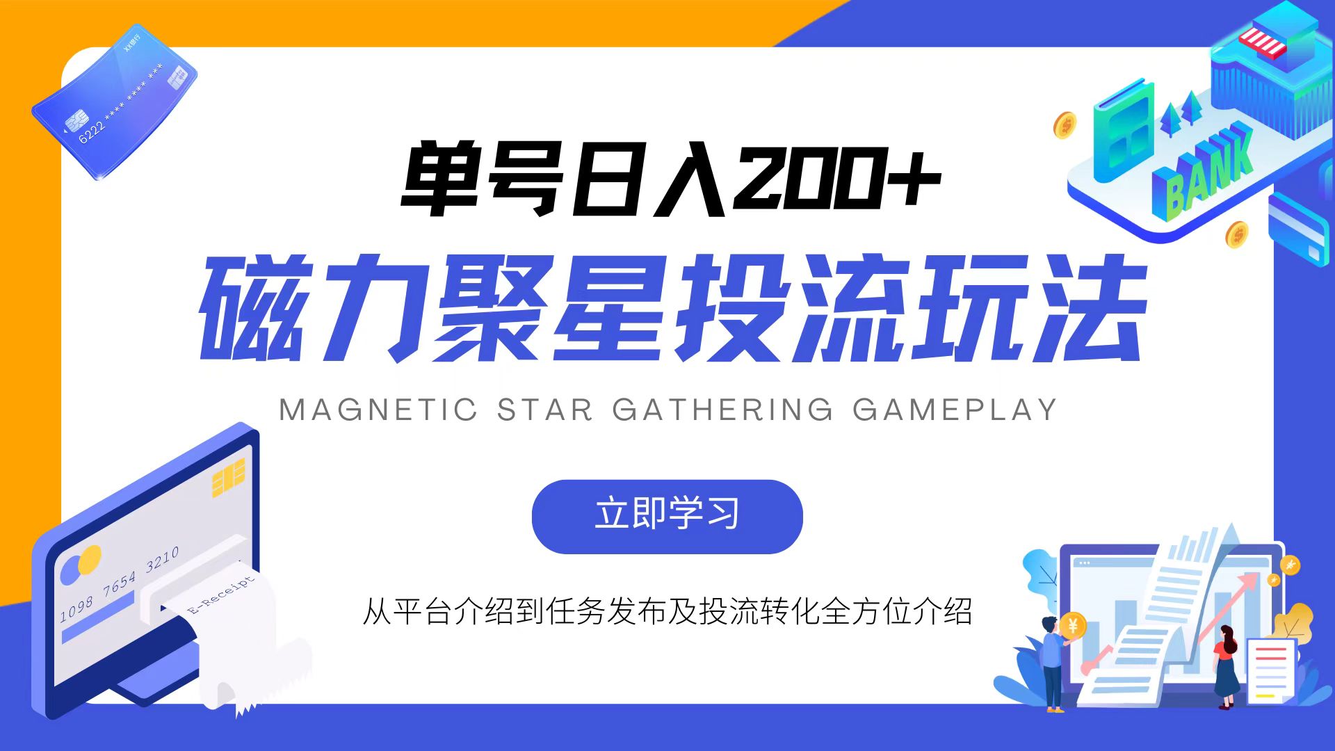 磁力聚星投流玩法，简单操作，全年可做-菜菜网创