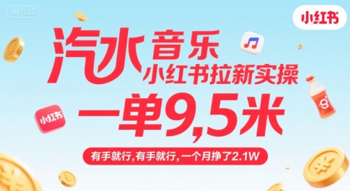 汽水音乐小红书拉新实操，，一单9.5米，有手就行，一个月挣了2.1W-菜菜网创