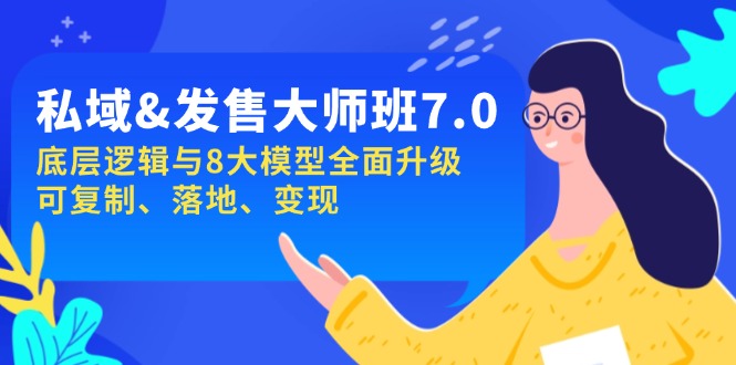 私域&发售-大师班第7期，底层逻辑与8大模型全面升级 可复制 落地 变现-菜菜网创
