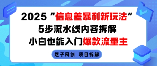 2025信息差暴利新玩法，5步流水线内容拆解，小白也能入门爆款流量主-菜菜网创