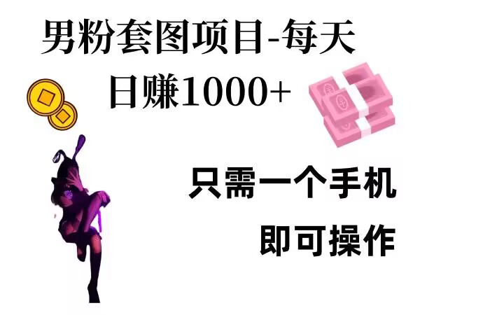 男粉私域项目，每天日入1k，只需要用一个手机即可操作【揭秘】-菜菜网创