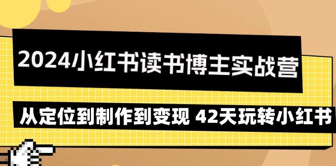2024小红书读书博主实战营：从定位到制作到变现 42天玩转小红书-菜菜网创