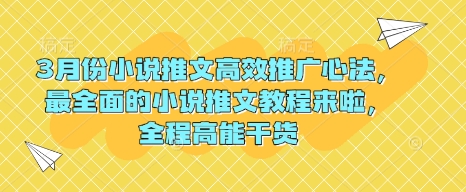 3月份小说推文高效推广心法，最全面的小说推文教程来啦，全程高能干货-菜菜网创