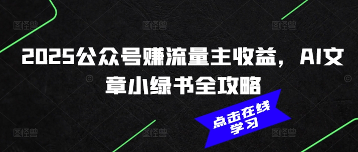 2025公众号赚流量主收益，AI文章小绿书全攻略-菜菜网创