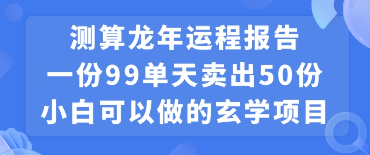 小白可做的玄学项目，出售-菜菜网创