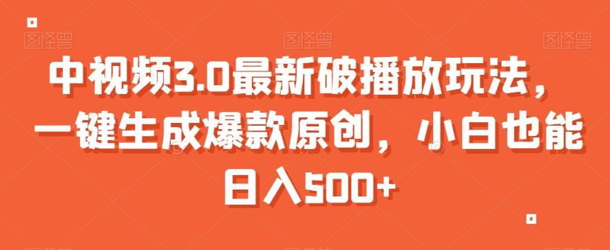 中视频3.0最新破播放玩法，一键生成爆款原创，小白也能日入500+【揭秘】-菜菜网创