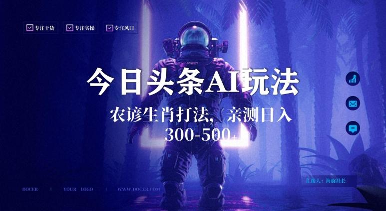 今日头条生肖与农谚AI玩法，蓝海类目，附AI搬运和优化技术，日入300+可副业【揭秘】-菜菜网创