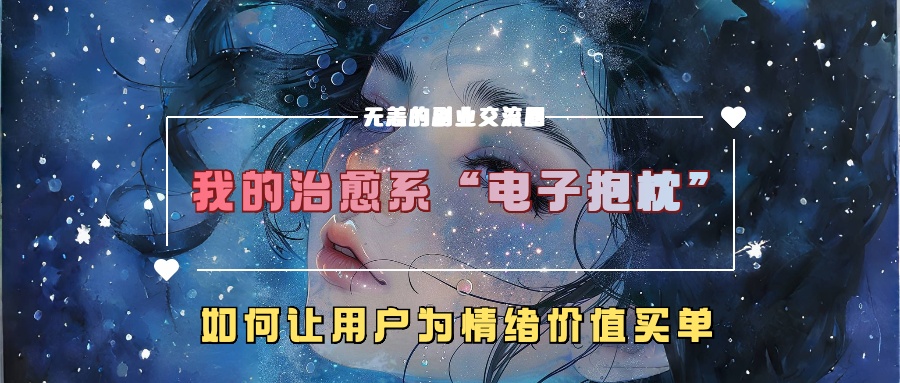 我的治愈系“电子抱枕”，如何让用户为情绪价值买单【揭秘】-菜菜网创