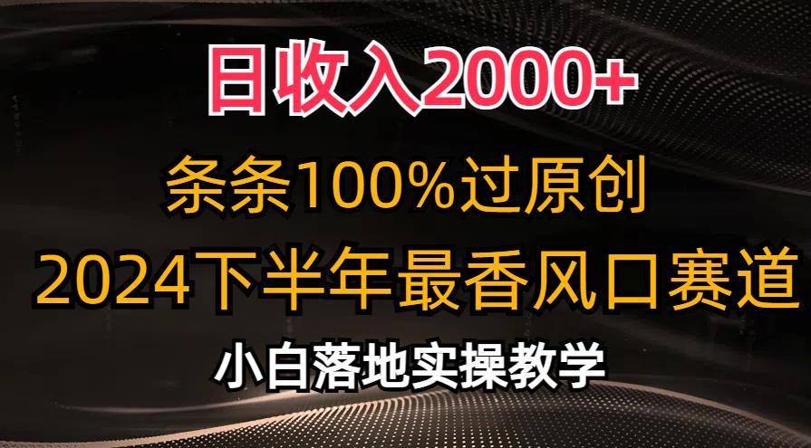 日收入2000+，条条100%过原创，2024下半年最香风口赛道，小白轻松上手-菜菜网创