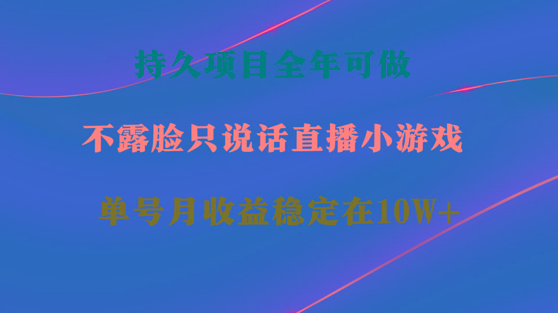 持久项目，全年可做，不露脸直播小游戏，单号单日收益2500+以上，无门槛…-菜菜网创