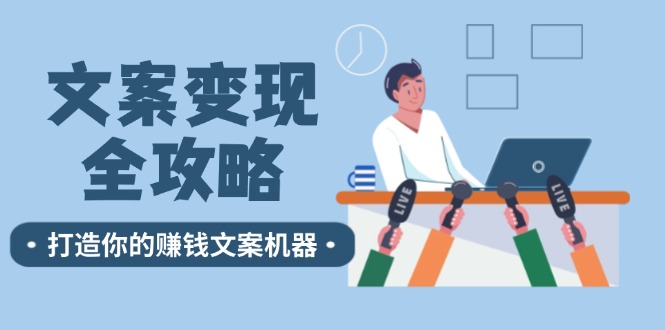 文案变现全攻略：12个技巧深度剖析，打造你的赚钱文案机器-菜菜网创