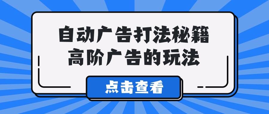(9298期)A lice自动广告打法秘籍，高阶广告的玩法-菜菜网创