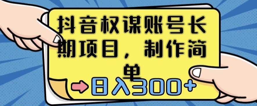 抖音权谋账号，长期项目，制作简单，日入300+【揭秘】-菜菜网创