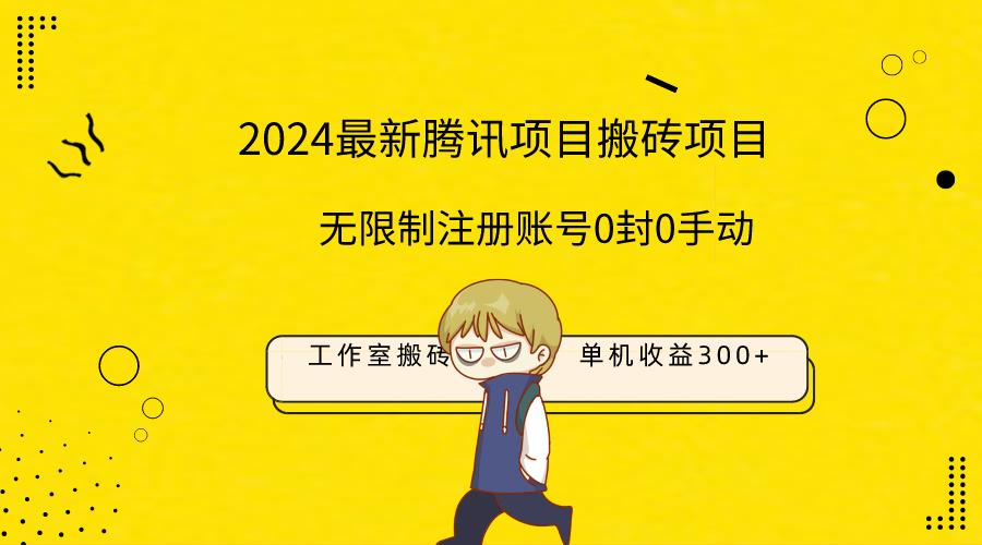 (9566期)最新工作室搬砖项目，单机日入300+！无限制注册账号！0封！0手动！-菜菜网创